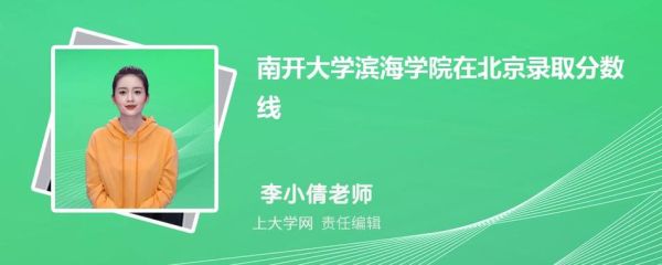 南开大学滨海学院是几本_录取分数线是多少-第3张图片-星辰妙记