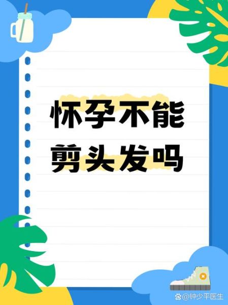 孕妇能不能剪头发_孕期剪头发会影响胎儿吗-第2张图片-星辰妙记