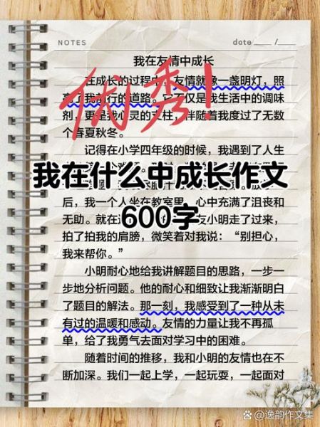 成长作文怎么写_成长作文600字范文-第1张图片-星辰妙记