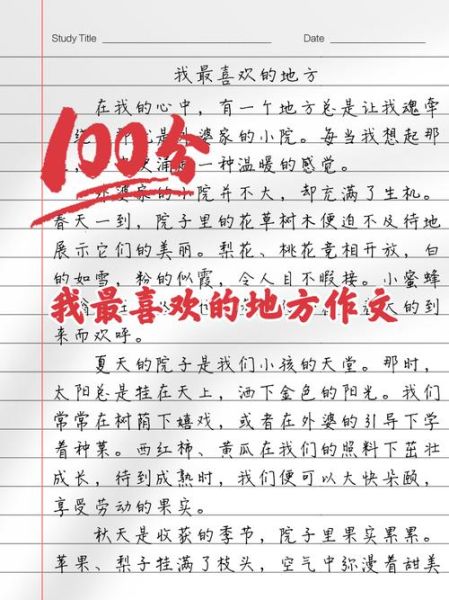 我最喜爱的地方在哪里_如何描写我最喜爱的地方-第2张图片-星辰妙记