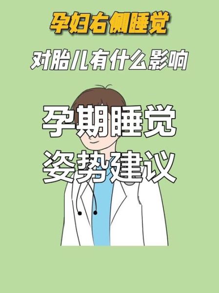 孕妇右侧睡对胎儿有影响吗_怀孕右侧卧位安全吗-第1张图片-星辰妙记