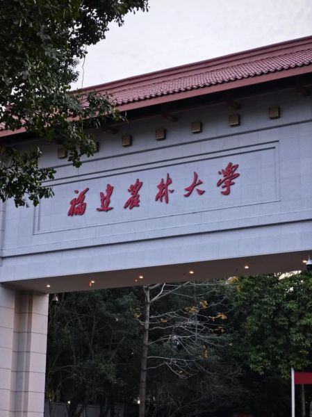福建农林大学林学院怎么样_就业前景如何-第2张图片-星辰妙记