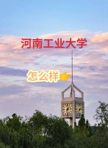 河南工业大学全国排名_河南工业大学是几本-第2张图片-星辰妙记