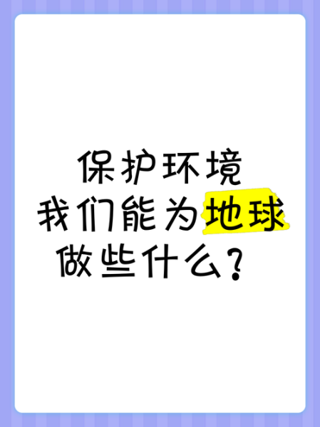 保护地球我们能做什么_如何减少碳足迹-第1张图片-星辰妙记 保护地球我们能做什么_如何减少碳足迹-第1张图片-星辰妙记