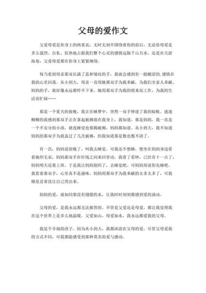 父母的爱作文怎么写_父母的爱作文素材有哪些-第2张图片-星辰妙记