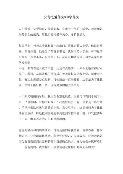 父母的爱作文怎么写_父母的爱作文素材有哪些-第3张图片-星辰妙记