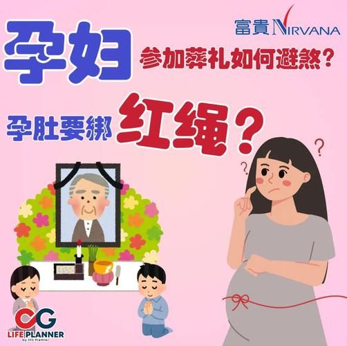 孕妇能参加丧事吗_孕妇参加葬礼禁忌-第2张图片-星辰妙记