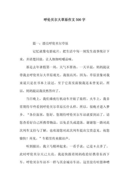 呼伦贝尔大草原怎么写作文_呼伦贝尔草原旅游攻略-第2张图片-星辰妙记