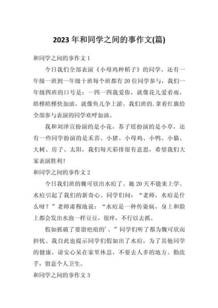 同学之间的故事作文怎么写_如何写出真情实感-第1张图片-星辰妙记