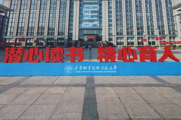 天津职业师范大学怎么样_天津职业师范大学就业好吗-第3张图片-星辰妙记