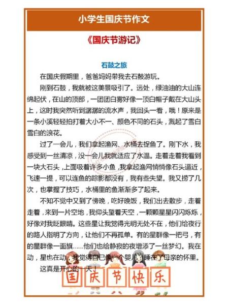 国庆游作文怎么写_国庆旅游作文800字范文-第3张图片-星辰妙记 国庆游作文怎么写_国庆旅游作文800字范文-第3张图片-星辰妙记