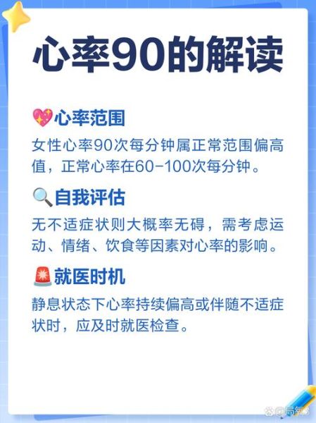 孕妇心跳90正常吗_孕妇心跳90对胎儿有影响吗-第2张图片-星辰妙记