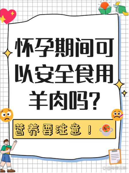 孕妇可以吃羊肉吗_孕妇吃羊肉对胎儿好吗-第1张图片-星辰妙记