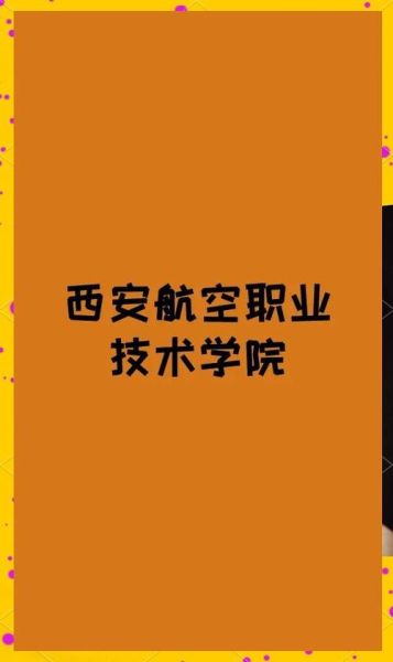 西安航空职工大学怎么样_西安航空职工大学招生条件-第2张图片-星辰妙记