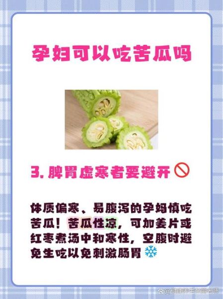 孕妇不能吃苦瓜吗_孕早期吃苦瓜会流产吗-第3张图片-星辰妙记 孕妇不能吃苦瓜吗_孕早期吃苦瓜会流产吗-第3张图片-星辰妙记