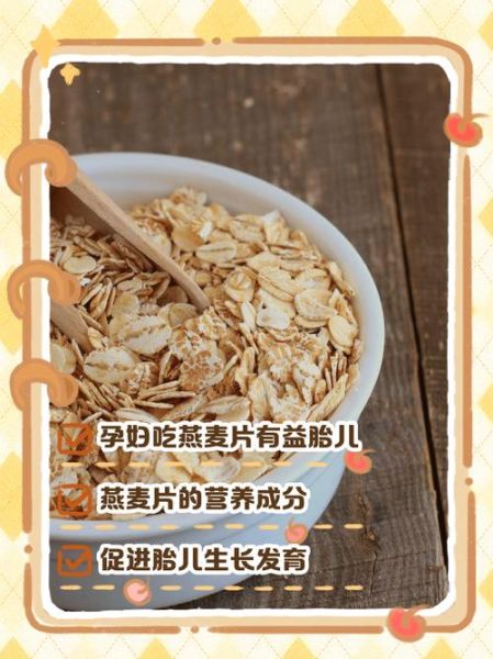 孕妇吃燕麦片对胎儿有什么好处_孕早期能吃燕麦吗-第1张图片-星辰妙记