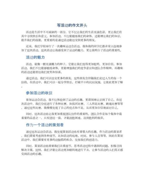 写活动的作文怎么写_活动作文开头结尾怎么写-第1张图片-星辰妙记