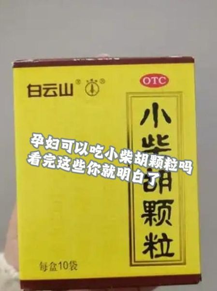 小柴胡颗粒孕妇能吃吗_孕妇感冒能吃小柴胡颗粒吗-第2张图片-星辰妙记 小柴胡颗粒孕妇能吃吗_孕妇感冒能吃小柴胡颗粒吗-第2张图片-星辰妙记