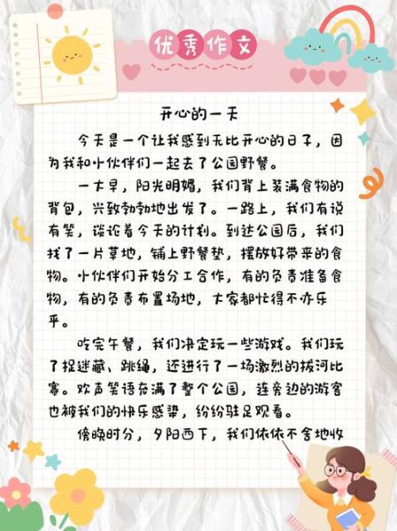 开心的一天作文怎么写_小学生开心的一天作文范例-第3张图片-星辰妙记