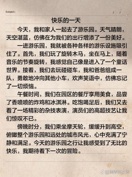 开心的一天作文怎么写_小学生开心的一天作文范例-第2张图片-星辰妙记