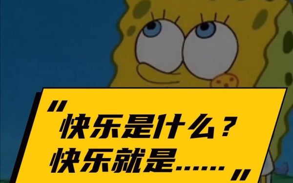 什么带给我快乐_快乐是什么-第3张图片-星辰妙记