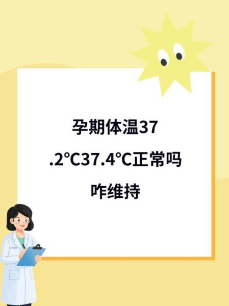 孕妇体温比正常人高吗_孕期体温多少算正常-第2张图片-星辰妙记 孕妇体温比正常人高吗_孕期体温多少算正常-第2张图片-星辰妙记
