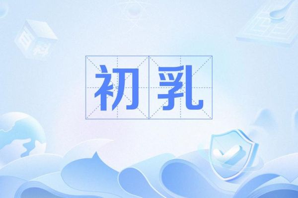 孕妇几个月有奶水_什么时候开始分泌初乳-第2张图片-星辰妙记