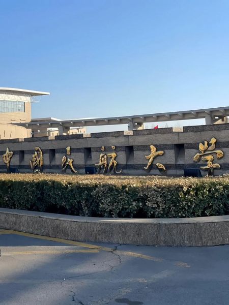 中国民航大学怎么样_就业前景好吗-第1张图片-星辰妙记