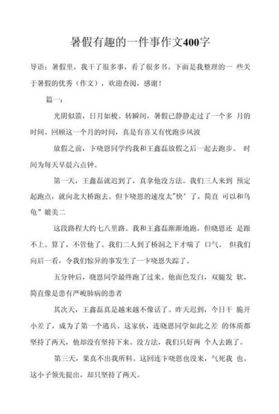 有趣的一件事作文怎么写_有趣的一件事作文素材-第3张图片-星辰妙记