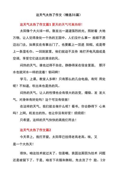 如何写好热的作文_热的作文开头怎么写-第1张图片-星辰妙记