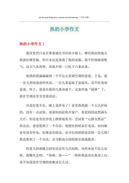 如何写好热的作文_热的作文开头怎么写-第2张图片-星辰妙记