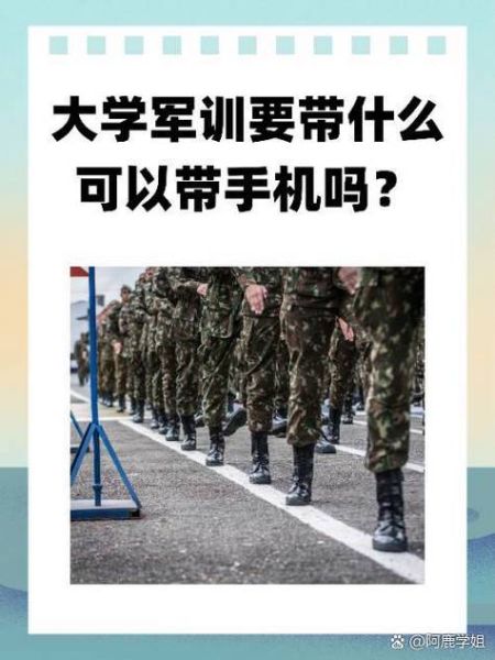 大学军训可以带手机吗_军训手机管理规定-第1张图片-星辰妙记