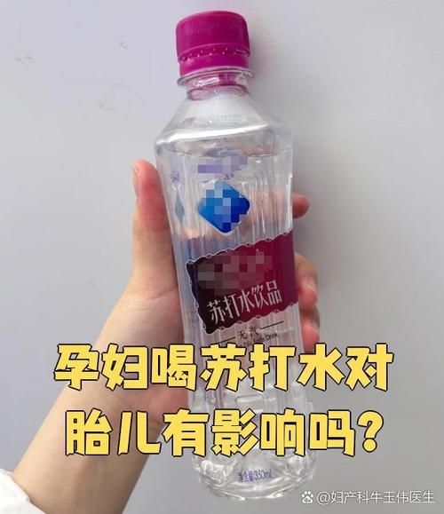 孕妇能喝苏打水吗_孕期喝苏打水对胎儿有影响吗-第1张图片-星辰妙记 孕妇能喝苏打水吗_孕期喝苏打水对胎儿有影响吗-第1张图片-星辰妙记