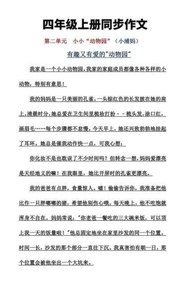 小小动物园作文怎么写_四年级写作技巧-第1张图片-星辰妙记