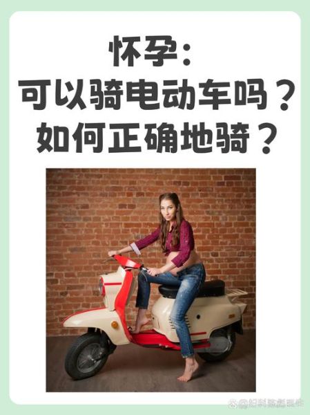 孕妇可以骑电动车吗_孕妇骑电动车安全吗-第1张图片-星辰妙记