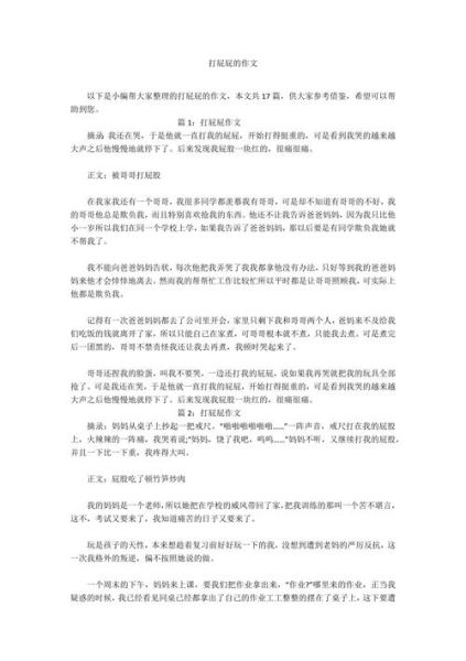 打屁股作文怎么写_小学生打屁股作文素材-第1张图片-星辰妙记