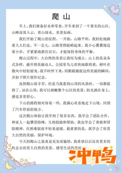 我爱爬山_如何写好爬山作文-第1张图片-星辰妙记