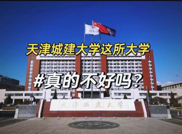 天津城建大学是几本_天津城建大学属于几本院校-第2张图片-星辰妙记