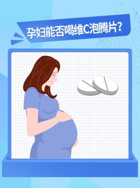 孕妇可以喝泡腾片吗_孕妇喝维C泡腾片注意事项-第2张图片-星辰妙记