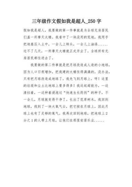 如果我是超人作文怎么写_小学生写超人想象作文技巧-第1张图片-星辰妙记