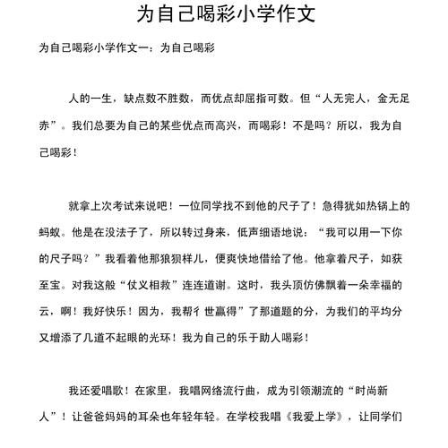 为自己喝彩作文怎么写_如何写出450字精彩作文-第3张图片-星辰妙记