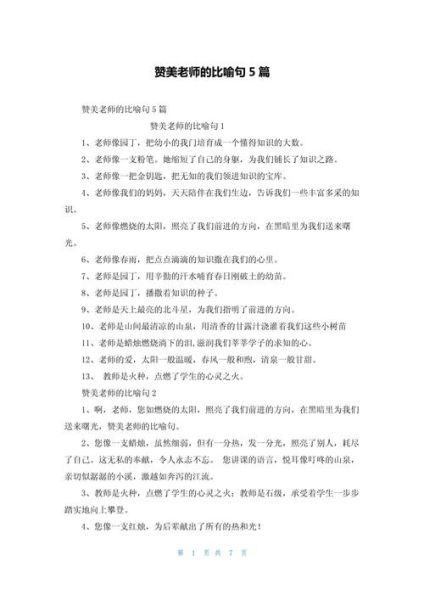 如何写好赞美老师的作文_老师像什么一样比喻句-第2张图片-星辰妙记