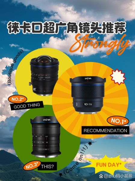 超广角镜头哪款好_超广角镜头排行榜2024-第1张图片-星辰妙记