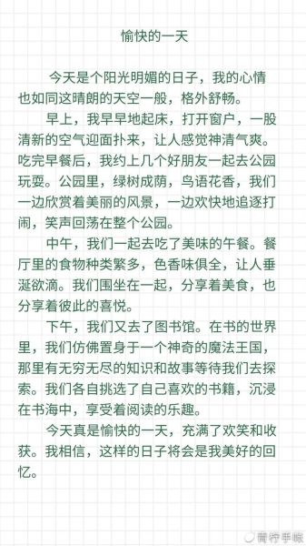 快乐的一天作文怎么写_小学生300字作文范例-第1张图片-星辰妙记