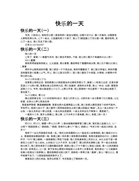 快乐的一天作文怎么写_小学生300字作文范例-第3张图片-星辰妙记