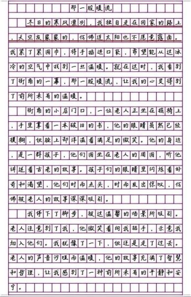 暖流作文怎么写_暖流作文600字范文-第3张图片-星辰妙记