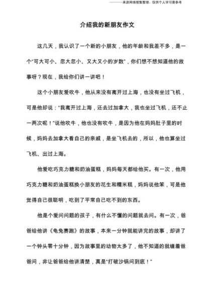 我的新朋友作文怎么写_如何描写新朋友的外貌和性格-第2张图片-星辰妙记
