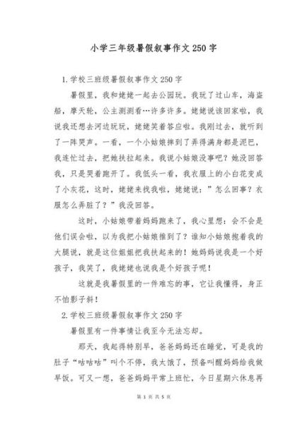 三年级作文怎么写_三年级作文250字范例-第2张图片-星辰妙记