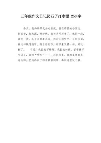 三年级作文怎么写_三年级作文250字范例-第3张图片-星辰妙记