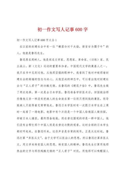 如何写好写人记事作文_600字范文怎么写-第2张图片-星辰妙记